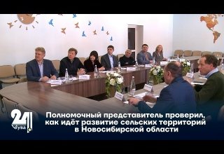 Полномочный представитель проверил, как идёт развитие сельских территорий в Новосибирской области