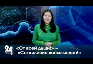 «От всей души!» – «Сеткиливис ханызындан!»