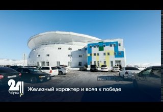 Железный характер и воля к победе