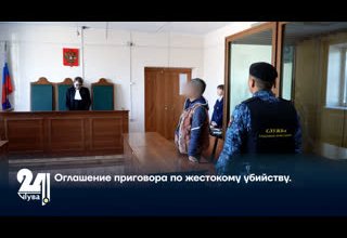 Оглашение приговора по жестокому убийству.