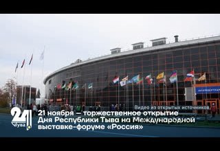 21 ноября – торжественное открытие Дня Республики Тыва на Международной выставке-форуме «Россия»