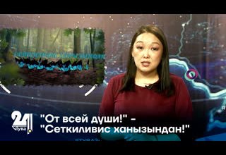 "От всей души!" - "Сеткиливис ханызындан!"