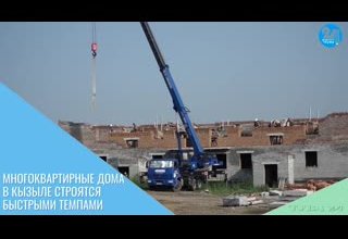 Многоквартирные дома в Кызыле строятся быстрыми темпами