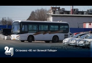 Остановка «80 лет Великой Победе»