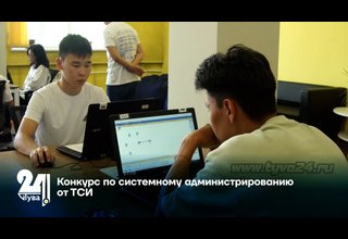 Конкурс по системному администрированию от ТСИ