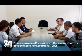 Председатель «Российского Красного Креста» встретился с коллегами из Тувы