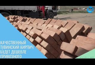 Качественный тувинский кирпич будет дешевле привозного