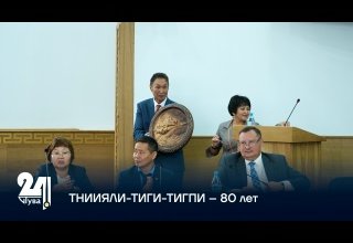 ТНИИЯЛИ-ТИГИ-ТИГПИ – 80 лет