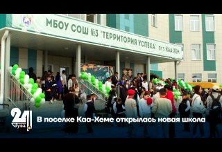 В поселке Каа-Хеме открылась новая школа