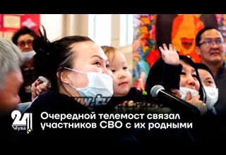 Очередной телемост связал участников СВО с их родными