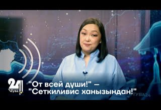 "От всей души!" – "Сеткиливис ханызындан!"