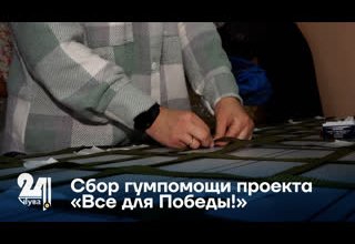 Сбор гумпомощи проекта «Все для Победы!»
