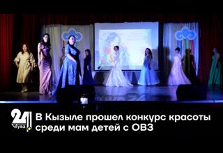 В Кызыле прошел конкурс красоты среди мам детей с ОВЗ