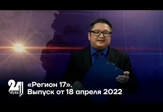 «Регион 17». Выпуск от 18 апреля 2022