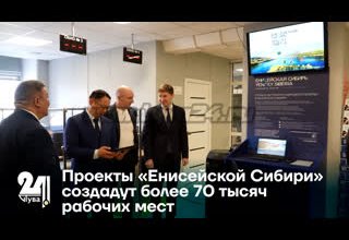 Проекты «Енисейской Сибири» создадут более 70 тысяч рабочих мест