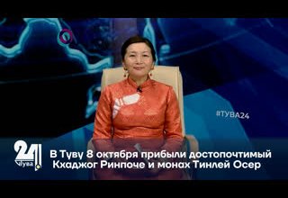 В Туву 8 октября прибыли достопочтимый Кхаджог Ринпоче и монах Тинлей Осер