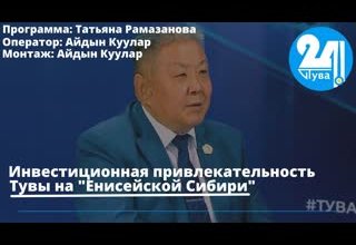 Инвестиционная привлекательность Тувы на "Енисейской Сибири"