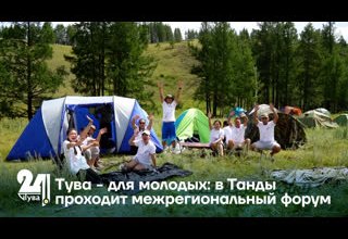 Тува - для молодых: в Танды проходит межрегиональный форум