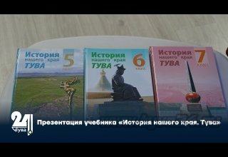 Презентация учебника «История нашего края. Тува»