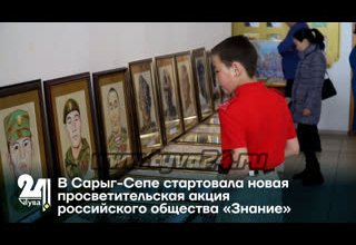 В Сарыг-Сепе стартовала новая просветительская акция российского общества «Знание»