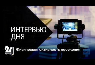 Интервью дня. Физическая активность населения