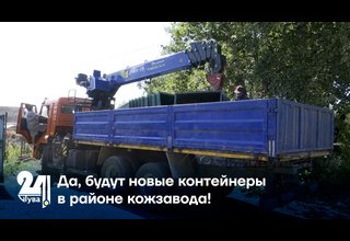 Да, будут новые контейнеры в районе кожзавода!