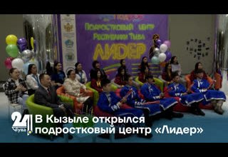 В Кызыле открылся подростковый центр «Лидер»