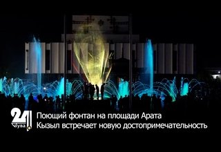Поющий фонтан на площади Арата: Кызыл встречает новую достопримечательность