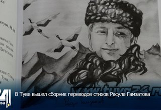 В Туве вышел сборник переводов стихов Расула Гамзатова