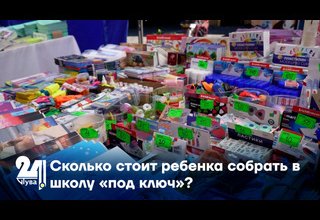 Сколько стоит ребенка собрать в школу «под ключ»?