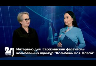 Евразийский фестиваль колыбельных культур "Колыбель моя. Кавай"