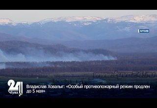 Владислав Ховалыг: «Особый противопожарный режим продлен до 5 мая»
