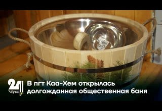 В пгт Каа-Хем открылась долгожданная общественная баня