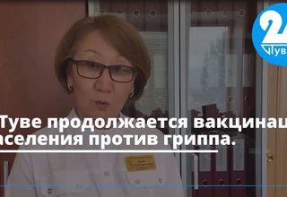 В Туве продолжается вакцинация населения против гриппа.
