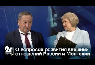 О вопросах развития внешних отношений России и Монголии