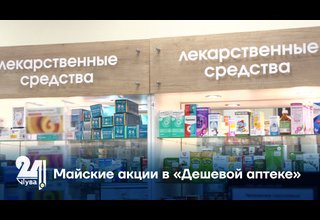 Майские акции в «Дешевой аптеке»