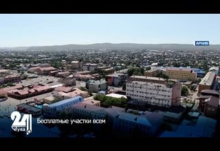 Бесплатные участки всем