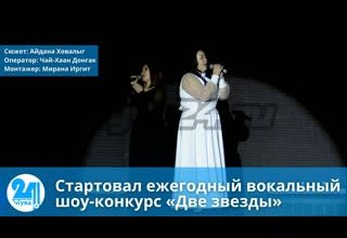 Стартовал ежегодный вокальный шоу-конкурс «Две звезды»