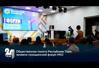 Общественная палата Республики Тыва провела гражданский форум НКО