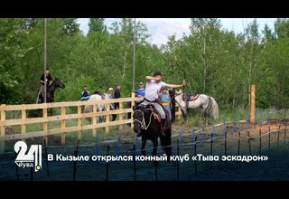 В Кызыле открылся конный клуб «Тыва эскадрон»