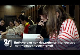 Библиотека при буддийском монастыре приглашает посетителей