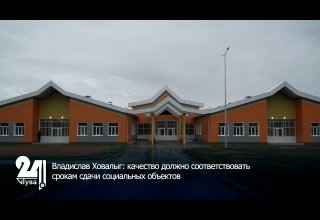 Владислав Ховалыг: качество должно соответствовать срокам сдачи социальных объектов