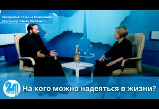 На кого можно надеяться в жизни?