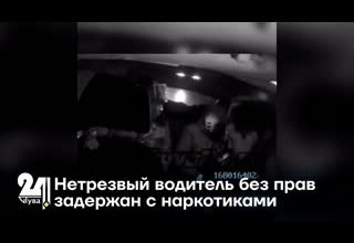 Нетрезвый водитель без прав задержан с наркотиками