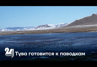 Тува готовится к паводкам