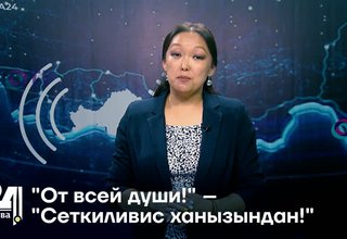 "От всей души!" – "Сеткиливис ханызындан!"