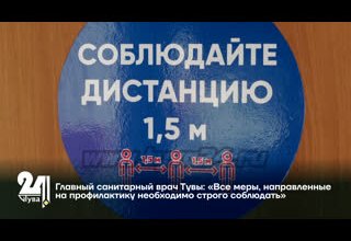 Главный санитарный врач Тувы: «Все меры, направленные на профилактику необходимо строго соблюдать»