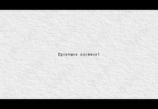 Простыми словами №3