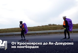 От Красноярска до Ак-Довурака на лонгбордах