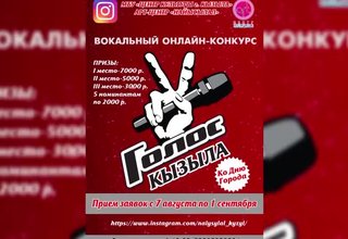 Певческий конкурс "Голос Кызыла" в этом году онлайн